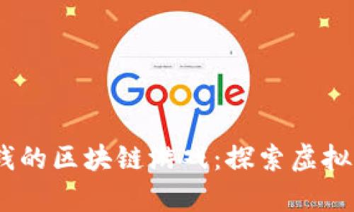 2022年最挣钱的区块链游戏：探索虚拟财富的新机遇