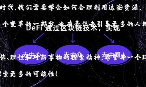 区块链游戏上的充币提币：如何安全高效地管理你的数字资产

区块链游戏, 充币, 提币/guanjianci

引言：数字资产的新时代

在我小时候，游戏的概念比较简单，通常是在家里的游戏机上与朋友们一起玩。但如今，随着科技的发展，游戏已经进入了一个全新的维度——区块链游戏。这种新型游戏不仅仅是在享受娱乐的过程，更是数字资产管理的生动体现。区块链游戏上的充币和提币操作，已经成为游戏玩家们新一轮的财富管理工具。

区块链游戏的兴起

区块链游戏，顾名思义，是基于区块链技术所开发的游戏。这类游戏的特点是能够在游戏中使用加密货币进行交易，而玩家的每一项游戏资产都可以以不可篡改的方式进行记录。这使得游戏资产存在着“真正的拥有权”，玩家不仅可以在游戏内使用资产，还能够在市场上进行交易，进而获得真实的经济收益。

我记得第一次接触区块链游戏是在一款名为“CryptoKitties”的游戏中。那个时候我完全被游戏中小猫的稀有度和独特性吸引住了。一只只可爱的小猫竟然可以用数以千计的以太坊进行交易，这令我感受到了一种前所未有的兴奋与新奇。这种新兴的游戏形式让我对于数字资产充满了好奇，也让我对充币和提币的概念有了更深的思考。

充币：如何开始你的区块链游戏旅程

对于想要开始玩区块链游戏的玩家而言，首先需要了解的是“充币”这一概念。充币，简单来说，就是将数字货币充入游戏账户，以便在游戏中使用。通常，区块链游戏支持多种币种，比如以太坊（ETH）、比特币（BTC）等，玩家可以根据游戏的要求选择充入的币种。

充币的过程相对简单，但也需要注意安全性。首先，玩家应该选择一个安全可靠的钱包来存储他们的加密货币。在我的经验中，始终建议使用硬件钱包，虽然它的初始投资相对较高，但从长远来看，硬件钱包在安全性上能够给玩家更多的保障。

其次，在充币时，确保你充币的地址是正确的。有一次我就曾因为输入错误的地址而导致资金丢失的尴尬经历，这让我深刻体验到每一个小细节的重要。为了避免这样的错误，我现在会将收款地址保存在一个安全的地方，每次转账前仔细核对。

提币：将游戏资产变现的关键

在享受充币带来的游戏乐趣后，玩家们往往也会考虑如何提币。提币是指将游戏账户中的数字资产转换回现实中可以使用的加密货币，通常是将游戏中的虚拟货币按照一定比例转换为真实的ERC20代币。这一过程不仅能够让玩家获取收益，也是对游戏资产管理的一种体现。

提币的过程同样需要谨慎。我曾经在一个游戏中赚取了一些收益，兴奋的我立刻就想要提取。在提币的过程中，尤其需要关注提币的手续费，因为一些平台在提币时会收取不小的费用。而有些游戏则会按照不同的方案固定提币额度，确保你的资产不会在短时间内大幅波动，这也为玩家提供了一定的保障。

区块链游戏充提币的风险与防范

尽管区块链游戏带来了许多新的机会和可能性，但在充币和提币过程中，仍然存在风险。这些风险不仅仅来自于市场的波动，更来自于网络安全和操作失误等因素。

在我玩游戏的过程中，我看到过许多玩家因贪心而导致了巨大的损失。有时候，玩家可能会因为短期内的市场趋势而过度投资，最终造成无法挽回的损失。因此，理性规划自身的投资是非常重要的。设定一个预算并严格遵守，是确保在数字资产投资中成功的关键。

此外，还应定期监测市场动态，利用一些安全的渠道来获取信息，而不是仅仅依赖于某一个游戏的公告。社区论坛、社交媒体都是获取信息的重要渠道，对于我们做出投资决策有着不可或缺的帮助。

个人感悟：区块链游戏的未来

作为一名热爱游戏的人，我对区块链游戏的发展充满期待。它不仅仅是游戏行业的创新，更是对传统财富观念的考验。在这个数字资产愈加重要的时代，我们需要学会如何合理利用这些资源。

让我们想象一下未来的情景：或许有一天，区块链游戏会成为一种广泛的职业，一些玩家甚至会通过这种新兴的方式实现财富自由。而我们，作为这个变革的一部分，也有责任去引导更多的人理解和参与这个新领域。

结语

充币和提币是区块链游戏中的关键操作，合理的资金管理不但能提升游戏体验，还能为玩家带来额外的经济收益。在这个过程中，我们需要保持谨慎、理性和对新事物的探索精神。希望每一个玩家都能在数字资产管理中找到属于自己的乐趣与价值，迎接这场区块链技术带来的游戏革命！

回首我自己在区块链游戏中的历程，心中充满了感慨与期待。无论是亏损还是盈利，每一次经验都是我成长的见证。而未来，我也期待与大家共同探索更多的可能性！