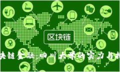 探索区块链金融：四川大