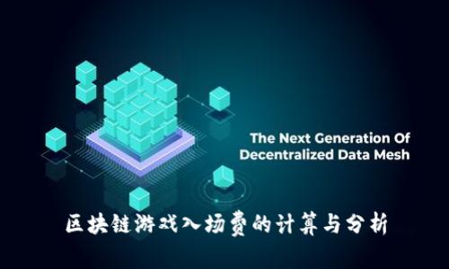 区块链游戏入场费的计算与分析