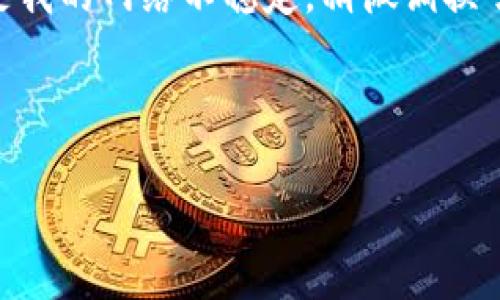 看起来您在使用TPWallet时遇到了数据出错的问题。下面是一些常见的故障排除步骤，您可以尝试以下方法来解决问题：

### 排查步骤

1. 检查网络连接
确保您设备的网络连接是正常的。无论是Wi-Fi还是移动数据，都需要保证信号良好。如果网络不稳定，可能会导致数据加载失败或错误。

2. 更新应用
检查TPWallet是否有可用的更新。在应用商店中查看并更新到最新版本，有时开发者会在新版本中修复已知的BUG。

3. 清除缓存
清除应用缓存可以帮助解决一些临时性的问题。进入您的设备设置，找到TPWallet，清除它的缓存和数据，重新启动应用。

4. 检查账户状态
确认您的TPWallet账户状态正常。如果您的账户被锁定或存在其他问题，可能会导致数据出现错误。请尝试通过应用内的帮助选项联系客服支持。

5. 查看社区反馈
有时候，问题不仅仅是个别用户遇到的。您可以搜索社交媒体或TPWallet的官方支持页面，看看其他用户是否也报告了类似的问题。

6. 重启设备
简单的重启设备有时能解决许多设备的问题，恢复系统的一致性。重启后再次尝试打开TPWallet。

### 个人经历

我记得有一次，我在使用一个数字钱包时也遇到过类似的数据错误。当时我非常着急，因为我需要立即进行一笔交易。经过一番排查后，我发现其实只是我的网络不稳定，稍微调换了位置，问题就解决了。这类情况真的很考验人的耐心，但同时也让我意识到，很多时候，问题的解决并不复杂，重要的是不要急躁，按部就班地进行检查。

如果在尝试上述解决方法后，问题仍然没有解决，建议您直接联系TPWallet的客服，他们会提供更专业的技术支持，帮助您解决当前的数据出错问题。

希望这些建议对您有所帮助！如果您还有其他疑问或需求，欢迎进一步交流。