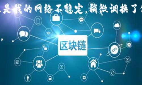 看起来您在使用TPWallet时遇到了数据出错的问题。下面是一些常见的故障排除步骤，您可以尝试以下方法来解决问题：

### 排查步骤

1. 检查网络连接
确保您设备的网络连接是正常的。无论是Wi-Fi还是移动数据，都需要保证信号良好。如果网络不稳定，可能会导致数据加载失败或错误。

2. 更新应用
检查TPWallet是否有可用的更新。在应用商店中查看并更新到最新版本，有时开发者会在新版本中修复已知的BUG。

3. 清除缓存
清除应用缓存可以帮助解决一些临时性的问题。进入您的设备设置，找到TPWallet，清除它的缓存和数据，重新启动应用。

4. 检查账户状态
确认您的TPWallet账户状态正常。如果您的账户被锁定或存在其他问题，可能会导致数据出现错误。请尝试通过应用内的帮助选项联系客服支持。

5. 查看社区反馈
有时候，问题不仅仅是个别用户遇到的。您可以搜索社交媒体或TPWallet的官方支持页面，看看其他用户是否也报告了类似的问题。

6. 重启设备
简单的重启设备有时能解决许多设备的问题，恢复系统的一致性。重启后再次尝试打开TPWallet。

### 个人经历

我记得有一次，我在使用一个数字钱包时也遇到过类似的数据错误。当时我非常着急，因为我需要立即进行一笔交易。经过一番排查后，我发现其实只是我的网络不稳定，稍微调换了位置，问题就解决了。这类情况真的很考验人的耐心，但同时也让我意识到，很多时候，问题的解决并不复杂，重要的是不要急躁，按部就班地进行检查。

如果在尝试上述解决方法后，问题仍然没有解决，建议您直接联系TPWallet的客服，他们会提供更专业的技术支持，帮助您解决当前的数据出错问题。

希望这些建议对您有所帮助！如果您还有其他疑问或需求，欢迎进一步交流。