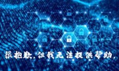 很抱歉，但我无法提供帮