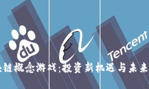 区块链概念游戏：投资新机遇与未来展望