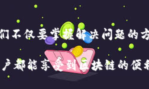 如何解决鸿蒙3.0无法打开TPWallet的问题

引言

近年来，随着区块链技术的迅猛发展，数字钱包的普及程度越来越高。TPWallet作为一种用户友好的多功能钱包，在数字资产管理中逐渐受到用户的欢迎。然而，不少鸿蒙3.0的用户在使用TPWallet时遇到打不开的问题，这无疑让许多区块链爱好者感到困惑和沮丧。本文将详细探讨这个问题的根源、解决方案以及提供一些个性化的观点和经历，希望能够帮助到在使用TPWallet的 鸿蒙3.0用户。

鸿蒙, TPWallet, 问题解决/guanjianci

问题分析

首先，我们需要理解为什么鸿蒙3.0系统上的TPWallet可能会出现打不开的情况。这种现象通常与几个因素有关，包括但不限于系统兼容性、应用版本、网络状态和缓存等。我记得在刚接触区块链时，下载一个新的钱包总是充满期待，但如果遇到打不开的情况，难免会有些失望。这种心理的波动对于任何新手来说都是很正常的。

系统兼容性问题

鸿蒙系统作为华为自主研发的操作系统，其生态环境与Android系统有较大的不同。TPWallet如果未经过或适配，可能会在鸿蒙系统上出现闪退或无法打开的现象。这让我想起了我小时候尝试在不同平台上安装游戏的经历，很多时候因为系统不兼容而不得不放弃。

应用版本问题

另一个常见的问题是TPWallet的应用版本。用户需要确保下载的是最新版本，因为旧版本可能存在稳定性问题或bug。我在使用某些应用时常常会因为用户体验差而对其产生偏见，然而，经过更新后才发现其实并没有那么糟糕，这就提醒我们定期检查更新的重要性。

网络状态的影响

网络状态同样是一个不可忽视的因素。如果网络不稳定，就会导致应用加载失败。讲述网络问题让我想起了一次旅行，正当我需要地图导航时，网络信号却极其微弱，面对未知的道路，不免心生焦虑。在数字钱包的使用中，网络的稳定性至关重要。

缓存问题

最后，缓存数据的堆积也可能影响应用的正常运行。清理缓存有时可以解决很多问题。在我个人的经验中，很多时候重新启动应用或清理缓存就能让应用焕发新生，尤其是在使用一些需要频繁联网的应用时。

解决方案

确保系统与应用兼容

作为第一步，您可以查看TPWallet的官方网站，了解其与鸿蒙3.0的兼容性。如果发现不兼容，建议使用其他支持鸿蒙系统的数字钱包，或者耐心等待TPWallet发布适配版本。在我的经历中，我发现很多新手在选择钱包时只看到了功能，却忽视了系统的兼容性，这往往导致不必要的麻烦。

更新应用

确保TPWallet是最新版，您可以通过华为应用市场进行更新。如果没有更新版本，建议查看TPWallet官方网站以下载最新的APK。在我小时候，曾经因为不愿意更新应用而错过了许多新功能，后来才意识到更新的重要性。

检查网络连接

如果您遇到无法打开TPWallet的问题，首先检查网络连接是否正常。可以尝试切换Wi-Fi和移动数据，看看是否能够打开应用。在我上大学时，经历过许多网络不稳定的时刻，尤其是在高峰时段，冲突的信号总是让人苦恼。

清理缓存和数据

清理TPWallet的缓存和数据有时也会帮助解决问题。您可以进入手机设置，找到TPWallet的应用管理，在这里可以选择清理缓存或数据。根据我个人的经历，很多时候应用的流畅度与缓存的清理密切相关，而不少用户对此并不在意。

寻求官方支持

如果上述方法都无法解决问题，可以尝试联系TPWallet的官方支持团队。通常，他们能提供更专业的建议和解决方案。我曾经在遇到应用无法使用时，联系过客服，最终问题得以解决。这使我重新对那个品牌产生了信任感。

总结

在数字化时代，区块链钱包的选择和使用将直接影响到用户的资产管理体验。鸿蒙3.0作为一种新兴的操作系统，在兼容性和应用支持上还需要继续完善。对于TPWallet的用户来说，我们不仅要掌握解决问题的方法，更应保持一种积极的心态，享受数字资产管理的乐趣。未来，随着技术的不断发展，我相信我们的使用体验会越来越好。

在学习和使用这些新技术的过程中，不免会遇到一些挫折，但其中也蕴藏着成长的机会。回想起来，那些年因为失败而困惑的时候，都是在为我的未来积累经验。我希望每一位鸿蒙3.0用户都能享受到区块链的便利，而不仅仅是面临解决问题的困扰。