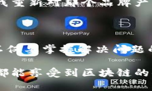 如何解决鸿蒙3.0无法打开TPWallet的问题

引言

近年来，随着区块链技术的迅猛发展，数字钱包的普及程度越来越高。TPWallet作为一种用户友好的多功能钱包，在数字资产管理中逐渐受到用户的欢迎。然而，不少鸿蒙3.0的用户在使用TPWallet时遇到打不开的问题，这无疑让许多区块链爱好者感到困惑和沮丧。本文将详细探讨这个问题的根源、解决方案以及提供一些个性化的观点和经历，希望能够帮助到在使用TPWallet的 鸿蒙3.0用户。

鸿蒙, TPWallet, 问题解决/guanjianci

问题分析

首先，我们需要理解为什么鸿蒙3.0系统上的TPWallet可能会出现打不开的情况。这种现象通常与几个因素有关，包括但不限于系统兼容性、应用版本、网络状态和缓存等。我记得在刚接触区块链时，下载一个新的钱包总是充满期待，但如果遇到打不开的情况，难免会有些失望。这种心理的波动对于任何新手来说都是很正常的。

系统兼容性问题

鸿蒙系统作为华为自主研发的操作系统，其生态环境与Android系统有较大的不同。TPWallet如果未经过或适配，可能会在鸿蒙系统上出现闪退或无法打开的现象。这让我想起了我小时候尝试在不同平台上安装游戏的经历，很多时候因为系统不兼容而不得不放弃。

应用版本问题

另一个常见的问题是TPWallet的应用版本。用户需要确保下载的是最新版本，因为旧版本可能存在稳定性问题或bug。我在使用某些应用时常常会因为用户体验差而对其产生偏见，然而，经过更新后才发现其实并没有那么糟糕，这就提醒我们定期检查更新的重要性。

网络状态的影响

网络状态同样是一个不可忽视的因素。如果网络不稳定，就会导致应用加载失败。讲述网络问题让我想起了一次旅行，正当我需要地图导航时，网络信号却极其微弱，面对未知的道路，不免心生焦虑。在数字钱包的使用中，网络的稳定性至关重要。

缓存问题

最后，缓存数据的堆积也可能影响应用的正常运行。清理缓存有时可以解决很多问题。在我个人的经验中，很多时候重新启动应用或清理缓存就能让应用焕发新生，尤其是在使用一些需要频繁联网的应用时。

解决方案

确保系统与应用兼容

作为第一步，您可以查看TPWallet的官方网站，了解其与鸿蒙3.0的兼容性。如果发现不兼容，建议使用其他支持鸿蒙系统的数字钱包，或者耐心等待TPWallet发布适配版本。在我的经历中，我发现很多新手在选择钱包时只看到了功能，却忽视了系统的兼容性，这往往导致不必要的麻烦。

更新应用

确保TPWallet是最新版，您可以通过华为应用市场进行更新。如果没有更新版本，建议查看TPWallet官方网站以下载最新的APK。在我小时候，曾经因为不愿意更新应用而错过了许多新功能，后来才意识到更新的重要性。

检查网络连接

如果您遇到无法打开TPWallet的问题，首先检查网络连接是否正常。可以尝试切换Wi-Fi和移动数据，看看是否能够打开应用。在我上大学时，经历过许多网络不稳定的时刻，尤其是在高峰时段，冲突的信号总是让人苦恼。

清理缓存和数据

清理TPWallet的缓存和数据有时也会帮助解决问题。您可以进入手机设置，找到TPWallet的应用管理，在这里可以选择清理缓存或数据。根据我个人的经历，很多时候应用的流畅度与缓存的清理密切相关，而不少用户对此并不在意。

寻求官方支持

如果上述方法都无法解决问题，可以尝试联系TPWallet的官方支持团队。通常，他们能提供更专业的建议和解决方案。我曾经在遇到应用无法使用时，联系过客服，最终问题得以解决。这使我重新对那个品牌产生了信任感。

总结

在数字化时代，区块链钱包的选择和使用将直接影响到用户的资产管理体验。鸿蒙3.0作为一种新兴的操作系统，在兼容性和应用支持上还需要继续完善。对于TPWallet的用户来说，我们不仅要掌握解决问题的方法，更应保持一种积极的心态，享受数字资产管理的乐趣。未来，随着技术的不断发展，我相信我们的使用体验会越来越好。

在学习和使用这些新技术的过程中，不免会遇到一些挫折，但其中也蕴藏着成长的机会。回想起来，那些年因为失败而困惑的时候，都是在为我的未来积累经验。我希望每一位鸿蒙3.0用户都能享受到区块链的便利，而不仅仅是面临解决问题的困扰。