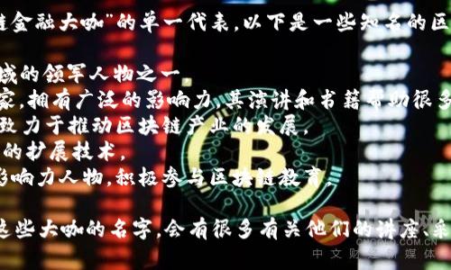 在区块链和金融领域，有很多出色的专家和“大咖”，但没有具体的“区块链金融大咖”的单一代表。以下是一些知名的区块链金融领域的专家和他们的贡献。您可以通过搜索视频了解更多信息。

1. **Vitalik Buterin**：以太坊的共同创始人，被广泛认为是区块链领域的领军人物之一。
2. **Andreas M. Antonopoulos**：区块链和比特币的著名教育者、作家，拥有广泛的影响力，其演讲和书籍帮助很多人理解区块链技术。
3. **Joseph Lubin**：以太坊的共同创始人之一，ConsenSys的创始人，致力于推动区块链产业的发展。
4. **Elizabeth Stark**：Lightning Labs的联合创始人，专注于比特币的扩展技术。
5. **Anthony Pompliano**：比特币和区块链的投资者，同时也是一位影响力人物，积极参与区块链教育。

如果您希望找到具体的视频，可以直接在视频平台（如YouTube）上搜索这些大咖的名字，会有很多有关他们的讲座、采访和讨论内容。