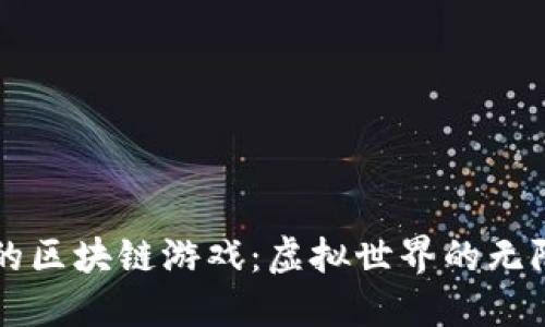 烫手的区块链游戏：虚拟世界的无限可能