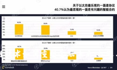 区块链技术如何重塑金融未来：机遇与挑战