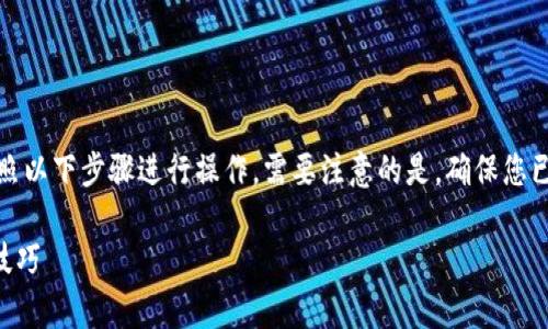 要将OKT存入TPWallet（Trust Wallet），您可以按照以下步骤进行操作。需要注意的是，确保您已经安装并设置好了TPWallet，且拥有您的OKT资产。

### 如何将OKT存入TPWallet：详细步骤和实用技巧