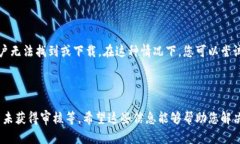 关于“为什么苹果不能下