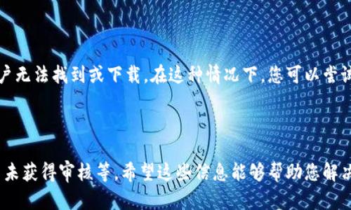 关于“为什么苹果不能下载tpwallet软件”，这里有几点可能的原因和解决方案。

### 1. 应用的兼容性 

首先，要明确的是，tpwallet软件可能并不兼容苹果设备。随着应用程序的发展，某些应用可能仅支持Android系统，而iOS用户将无法下载和使用此类软件。如果您遇到这种情况，可以考虑查看应用的官方网站或App Store上的说明，以确认其设备兼容性。

### 2. 地区限制 

有些应用可能会因地区政策而受到限制。比如在某些国家或地区，可能法律法规限制了某些特定应用的使用。如果您居住的地区不允许使用此应用，那么它可能不会在您的App Store中显示。

### 3. 账户问题 

使用苹果设备时，您需要使用有效的Apple ID。如果您的Apple ID有问题，例如被冻结，或者您没有正确设置账户国家/地区，那么您将在App Store中无法找到或下载tpwallet软件。确保您的账户信息正确无误，并且是在支持该软件的国家/地区内。

### 4. 应用审核 

苹果平台对应用的审核标准相对较高。如果tpwallet软件因一些原因未能通过苹果的审核，可能导致用户无法找到或下载。在这种情况下，您可以尝试联系tpwallet的客服支持，以了解更多信息。

### 总结 

综上所述，无法在苹果设备上下载tpwallet软件的原因可能包括兼容性问题、地区限制、账户问题或应用未获得审核等。希望这些信息能够帮助您解决问题。如果您仍有疑问或需要更多帮助，不妨联系tpwallet的官方支持团队，获取他们的专业指导。