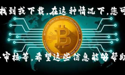 关于“为什么苹果不能下载tpwallet软件”，这里有几点可能的原因和解决方案。

### 1. 应用的兼容性 

首先，要明确的是，tpwallet软件可能并不兼容苹果设备。随着应用程序的发展，某些应用可能仅支持Android系统，而iOS用户将无法下载和使用此类软件。如果您遇到这种情况，可以考虑查看应用的官方网站或App Store上的说明，以确认其设备兼容性。

### 2. 地区限制 

有些应用可能会因地区政策而受到限制。比如在某些国家或地区，可能法律法规限制了某些特定应用的使用。如果您居住的地区不允许使用此应用，那么它可能不会在您的App Store中显示。

### 3. 账户问题 

使用苹果设备时，您需要使用有效的Apple ID。如果您的Apple ID有问题，例如被冻结，或者您没有正确设置账户国家/地区，那么您将在App Store中无法找到或下载tpwallet软件。确保您的账户信息正确无误，并且是在支持该软件的国家/地区内。

### 4. 应用审核 

苹果平台对应用的审核标准相对较高。如果tpwallet软件因一些原因未能通过苹果的审核，可能导致用户无法找到或下载。在这种情况下，您可以尝试联系tpwallet的客服支持，以了解更多信息。

### 总结 

综上所述，无法在苹果设备上下载tpwallet软件的原因可能包括兼容性问题、地区限制、账户问题或应用未获得审核等。希望这些信息能够帮助您解决问题。如果您仍有疑问或需要更多帮助，不妨联系tpwallet的官方支持团队，获取他们的专业指导。