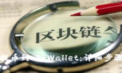 如何将支点提币到 TPWall
