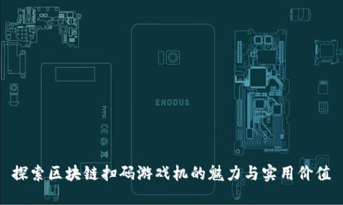探索区块链扫码游戏机的魅力与实用价值