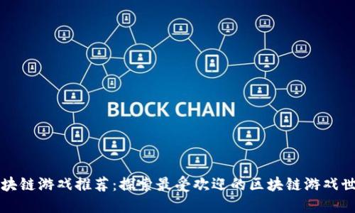 区块链游戏推荐：探索最受欢迎的区块链游戏世界