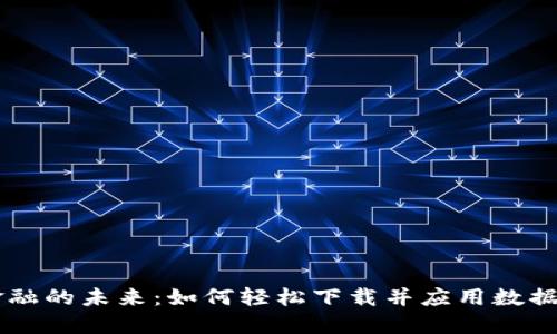 区块链数据金融的未来：如何轻松下载并应用数据提升决策能力