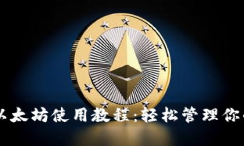 TPWallet以太坊使用教程：轻松管理你的数字资产