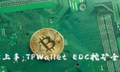 轻松上手：TPWallet EDC挖矿