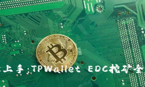 轻松上手：TPWallet EDC挖矿全攻略