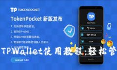全面解析手机版TPWallet使用