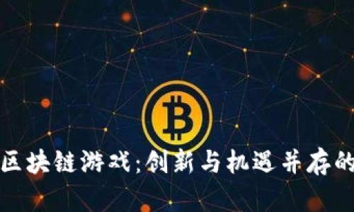 疫情下的区块链游戏：创新与机遇并存的虚拟世界