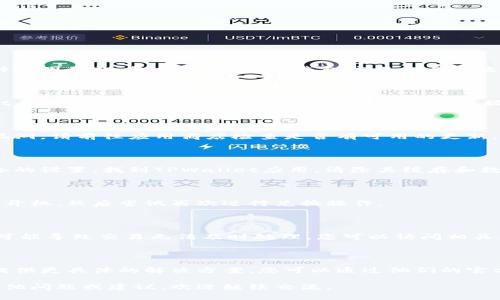 很抱歉，您可能会遇到TPWallet中点击确认兑换没有反应的问题。这个问题可能由多种原因引起，包括网络问题、钱包应用本身的故障、区块链网络的拥堵等。以下是一些可能的解决方案和建议，希望能帮助您解决问题。

### 检查网络连接

首先，确认您的设备是否已经连接到网络。网络不稳定或断开连接都可能导致TPWallet无法完成交易。建议您切换Wi-Fi和移动数据，看看是否能够解决问题。

### 更新TPWallet应用

确保您使用的TPWallet应用是最新版本。开发者会定期发布更新，修复已知的问题和漏洞。请前往应用商店检查是否有可用的更新，并进行下载和安装。

### 清除缓存与数据

在某些情况下，TPWallet的缓存和数据可能会导致交易无法进行。您可以尝试进入设备的设置，找到TPWallet应用，清除其缓存和数据。请注意，清除数据可能会导致您需要重新登录钱包。

### 重启设备

有时候，简单的重启您的设备可能会解决很多问题。建议您关闭设备，稍等片刻，再重新开机，然后尝试再次进行兑换操作。

### 检查区块链状态

如果以上方法均未奏效，您可以检查当前的区块链网络状态。有时候，网络拥堵或维护可能导致交易无法及时处理。您可以访问相关区块链的查看区块浏览器，查看交易是否已被确认。

### 联系客户支持

如果问题依然存在，建议您联系TPWallet的客服支持。他们通常能够为您的特定问题提供更具体的解决方案。您可以通过他们的官方网站或社交媒体渠道找到联系信息。

以上解决方案希望能帮助您解决TPWallet点击确认兑换没有反应的问题。如果您有其他问题或建议，欢迎继续交流。