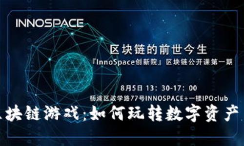 探秘迅雷区块链游戏：如何玩转数字资产与虚拟世界