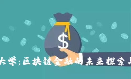 清华大学：区块链金融的未来探索与实践