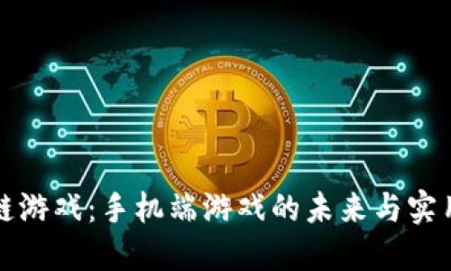 区块链游戏：手机端游戏的未来与实用价值