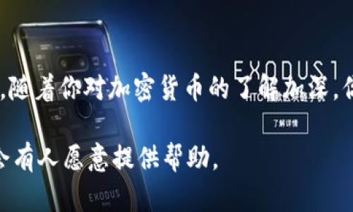 将币提到 TPWallet 的过程其实并不复杂，但为了确保你顺利完成操作，我将为你提供一个详细的教程。这个教程将包括必要的步骤和一些实用的小贴士。以下是将币提到 TPWallet 的操作指南。

步骤一：准备工作

在开始之前，确保你已经完成以下准备工作：
ul
    li已在 TPWallet 上创建了一个钱包，并确保你能够访问。/li
    li你需要把要提币的交易所或钱包的地址准备好。/li
    li确保你的网络连接稳定。/li
/ul

步骤二：获取 TPWallet 的地址

首先，你需要获取你 TPWallet 的钱包地址。这通常是在应用内的“接收”部分找到的。
ol
    li打开 TPWallet 应用。/li
    li选择你要接收的币种。/li
    li点击“接收”，你会看到一个二维码和一串地址，记下这个地址。/li
/ol

步骤三：登录你的交易所账户

然后，登录到你所使用的交易所账户。比如 Coinbase、Binance 或 Huobi 等。
ol
    li输入你的用户名和密码，并完成双重认证（如需要）。/li
    li找到你要提币的界面，这通常在“资金管理”或者“钱包”的选项中。/li
/ol

步骤四：提币

在交易所的提币页面，你需要按照以下步骤操作：
ol
    li选择你要提取的币种。/li
    li输入你在 TPWallet 中复制的地址。/li
    li输入你想提取的数量，检查地址是否无误。/li
    li确认所有信息无误后，点击“提交”或“提币”。/li
/ol

步骤五：确认交易

提币申请提交后，交易所会进行审核，这通常会发送到你的邮箱或者是手机进行确认。
ul
    li请注意查看你绑定的邮箱、手机，确认提币请求。/li
    li审核通过后，币会在一定的时间内转入你的 TPWallet。/li
/ul

步骤六：查看 TPWallet 余额

最后，回到你的 TPWallet，查看刚才提币的余额是否到账。在某些情况下，可能需要等待几分钟到几小时，具体时间取决于网络的拥堵情况。

小贴士
在提币的过程中，建议你：
ul
    li使用小额提币进行首次操作，以确保流程顺利。/li
    li务必确认钱包地址的准确性，任何错误都可能导致资产的永久损失。/li
    li注意网络收费，确认这些费用是否合理。/li
/ul

结语

按照以上步骤，你应该能成功将币提到 TPWallet。这里只是一个简单快速的指南，随着你对加密货币的了解加深，你会发现更多技巧和注意事项。希望这个教程对你有帮助! 

如果你在过程中遇到困难，别忘了查阅 TPWallet 的官方支持或相关社区，通常会有人愿意提供帮助。