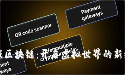 游戏区块链：开启虚拟世界的新纪元