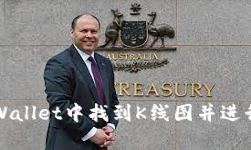 如何在TPWallet中找到K线图并进行有效分析