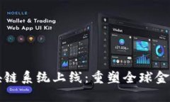 跨境金融区块链系统上线