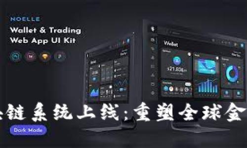 跨境金融区块链系统上线：重塑全球金融格局的利器