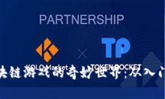 探寻区块链游戏的奇妙世