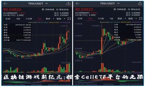 解锁区块链游戏新纪元：探索CellETF平台的无限可能