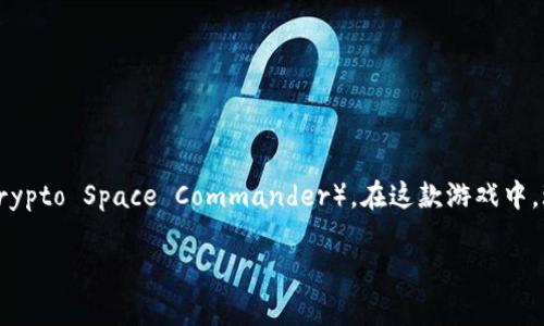 区块链游戏中涉及飞船的项目有很多，但其中一个较为知名的区块链游戏是《空中领主》（Crypto Space Commander）。在这款游戏中，玩家可以驾驶飞船进行探索、战斗以及交易等活动，利用区块链技术实现资产的真正拥有权。

如果你有具体的游戏名或者类型可以提供，我可以帮你查找更准确的信息！