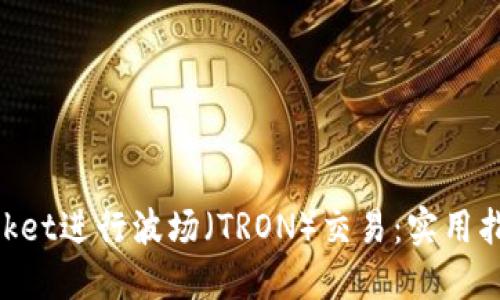 如何使用TokenPocket进行波场（TRON）交易：实用指南与个人经验分享