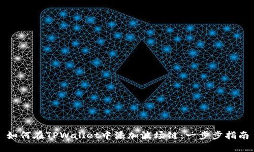 如何在TPWallet中添加波场链：一步步指南