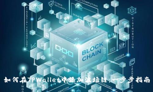 如何在TPWallet中添加波场链：一步步指南