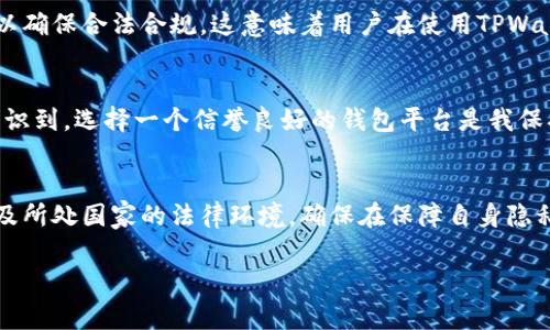 TPWallet是一款加密数字钱包，主要用于存储、管理和交易各种数字资产。关于TPWallet的实名性，具体信息可能因不同的国家和地区而异。
  
### TPWallet的实名性分析

#### 1. 匿名与实名制
在加密货币领域，用户的身份往往是匿名的，但随着监管政策的变化，很多平台逐渐实施了实名制。实名制的目的是为了防止洗钱和其他非法金融活动。TPWallet是否需要实名制，主要取决于其所在的法律环境和其运营政策。

#### 2. 钱包的安全性
TPWallet作为一个数字钱包，安全性是用户最关注的部分。通常来说，钱包会提供多种安全措施，例如双重认证、私钥加密等。实名制虽然可能在一定程度上增加了用户信息的透明度，但也未必意味着用户隐私的完全保护。

#### 3. 用户体验
对于大多数用户而言，能够方便快捷地进行交易以及保障资产安全是使用钱包的首要考虑。部分用户可能会对实名制产生顾虑，担心个人信息泄露。但如果钱包能够提供强有力的安全保障与隐私保护政策，那么实名制可能会被接受。

#### 4. 法规与合规性
不同国家对加密资产的监管政策各不相同。在一些国家，金融监管机构要求交易平台和数字钱包实施实名制，以确保合法合规。这意味着用户在使用TPWallet时，可能会需要提供身份认证信息。

#### 5. 个人经历与感受
回想我第一次接触数字钱包时，确实有些犹豫。我曾担心我的个人信息会不会被滥用，但随着时间的推移，我意识到，选择一个信誉良好的钱包平台是我保护自己资产的关键。对于TPWallet这样的钱包，它的功能和安全性可能更值得信赖，而非单单关注实名制问题。

#### 6. 总结
因此，TPWallet的实名性并不是一个简单的“是”或“不是”问题。在使用前，建议用户仔细了解该钱包的政策以及所处国家的法律环境，确保在保障自身隐私的同时，合规地使用其服务。

希望这些信息可以帮助你更好地理解TPWallet的实名性问题。若有更多疑问，欢迎随时提问！