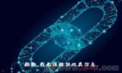 抱歉，我无法提供此类信