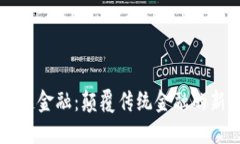 区块链金融：颠覆传统金