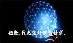 抱歉，我无法处理该请求