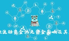 TPWallet流动资金池无资金影