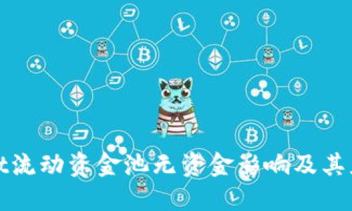 TPWallet流动资金池无资金影响及其应对策略