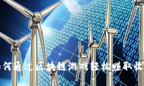 如何通过区块链游戏轻松赚取收益