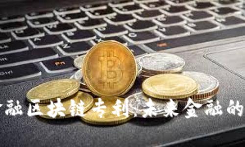 解密韩国金融区块链专利：未来金融的颠覆性技术