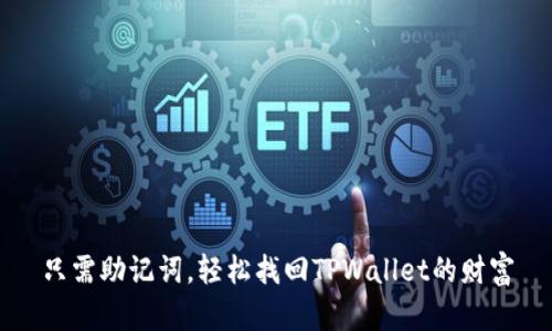 只需助记词，轻松找回TPWallet的财富